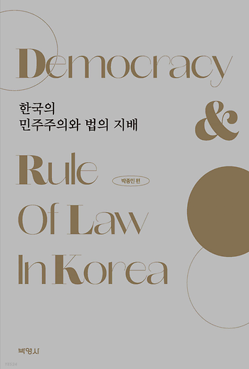 한국의 민주주의와 법의 지배 이미지