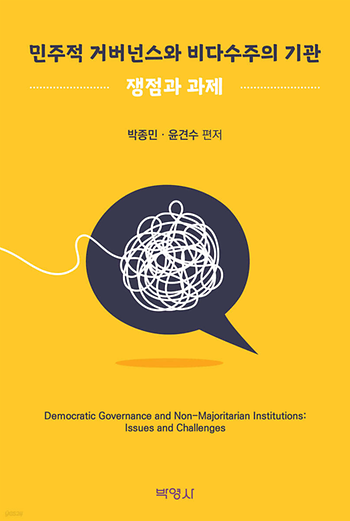 민주적 거버넌스와 비다수주의 기관: 쟁점과 과제 이미지